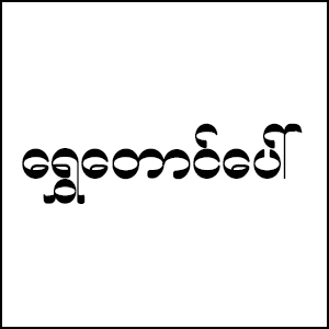 Shwe Taung Paw