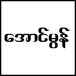 Aung Mon