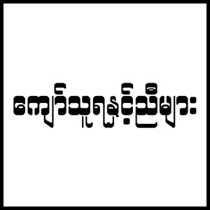 Kyaw Thura and Brothers