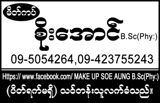 Make Up Soe Aung