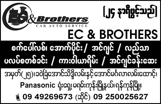 EC and Brothers