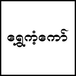 Shwe Kant Kaw