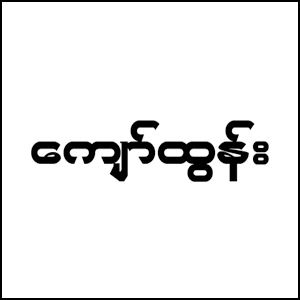 Kyaw Tun