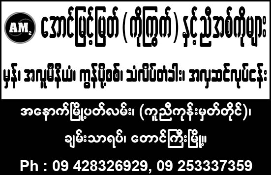 Aung Myint Myat (Ko Kywet and Brothers)