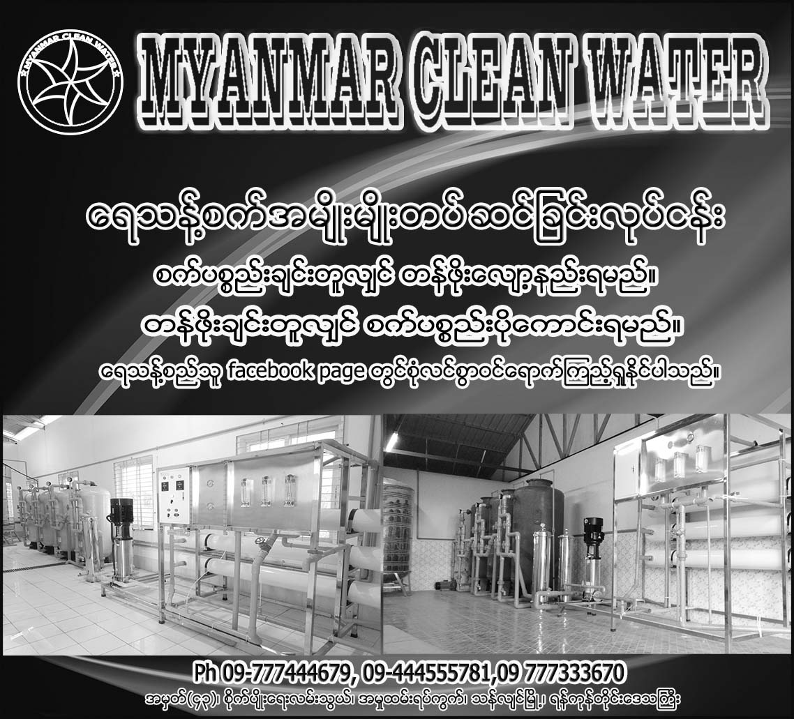 Myanmar Clean Water