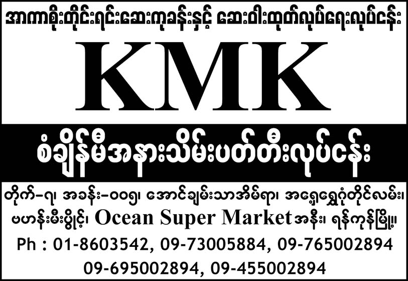 KMK (San Chi Hmi)