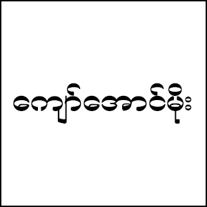 Kyaw Aung Moe