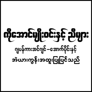 Ko Aung Myo Win and Brothers
