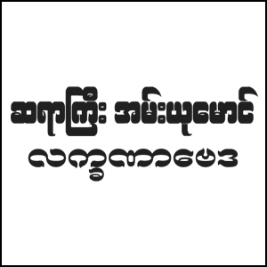 Sayargyi Aam Yu Maung