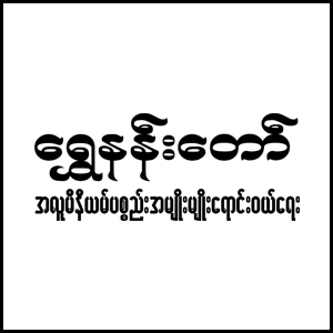 Shwe Nandaw