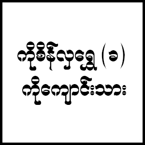 Ko Sein Hla Shwe @ Ko Kyaung Thar