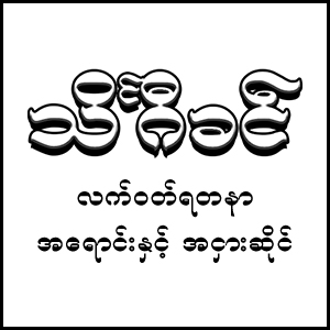 Theingi Khin