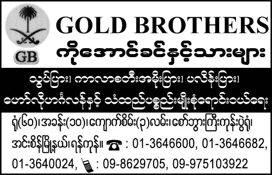 Gold Brothers (Ko Aung Khin & Sons)