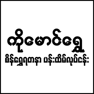 Ko Maung Shwe