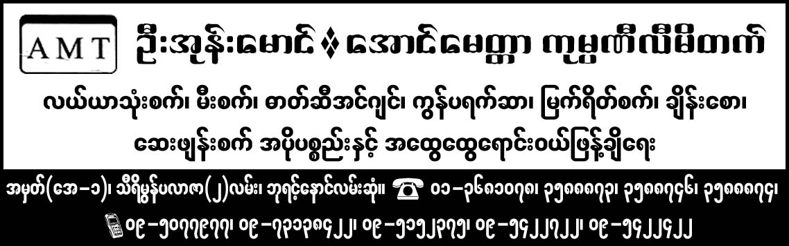 U Ohn Maung (Aung Myittar Co., Ltd.)