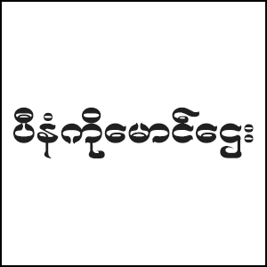 Penang Ko Maung Htay