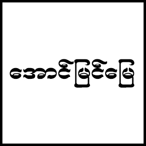 Aung Myin Myay