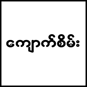 Myanmar Pyi Kyauk Sein