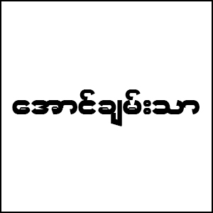 Aung Chan Thar