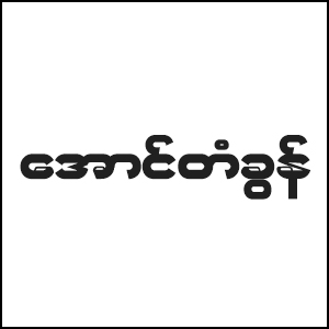 Aung Tagun